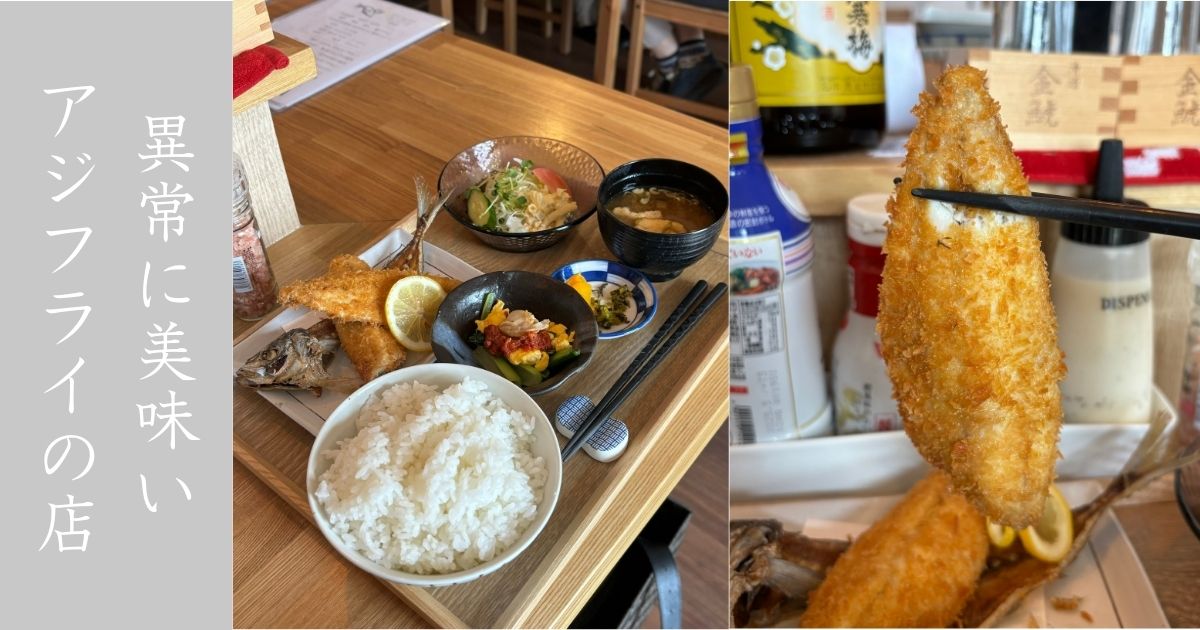 トヨタアジフライ　骨まで食べれるアジフライが本気で美味い！コレは超推し！